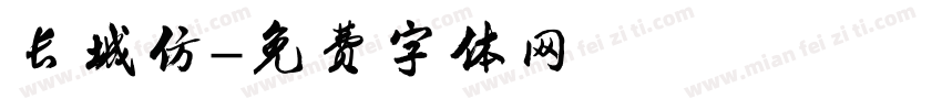 长城仿字体转换