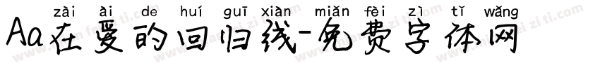 Aa在爱的回归线字体转换