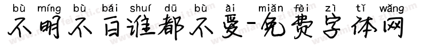 不明不白谁都不爱字体转换