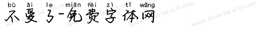 不爱了字体转换