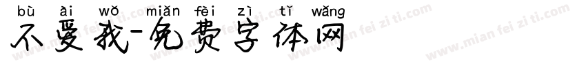不爱我字体转换