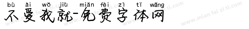 不爱我就字体转换
