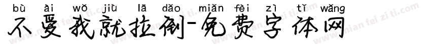 不爱我就拉倒字体转换