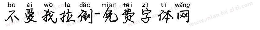 不爱我拉倒字体转换