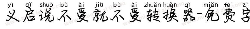 义启说不爱就不爱转换器字体转换