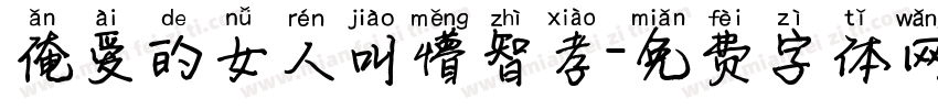 俺爱的女人叫懵智孝字体转换