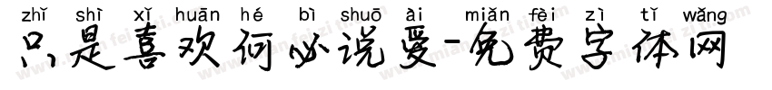只是喜欢何必说爱字体转换