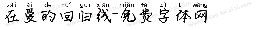 在爱的回归线字体转换
