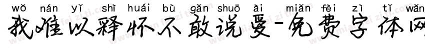 我难以释怀不敢说爱字体转换