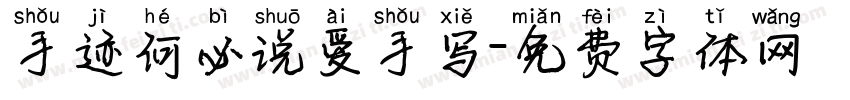 手迹何必说爱手写字体转换