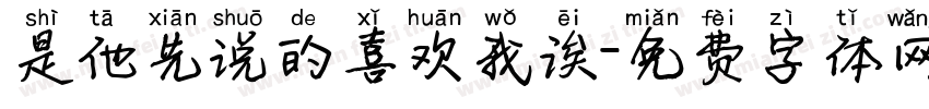 是他先说的喜欢我诶字体转换