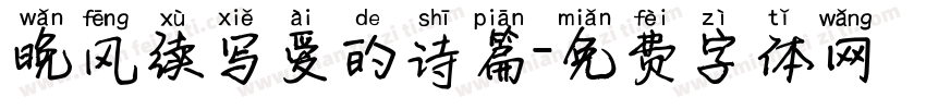 晚风续写爱的诗篇字体转换