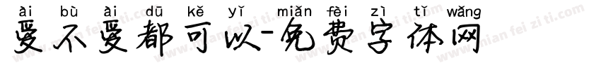 爱不爱都可以字体转换