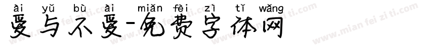 爱与不爱字体转换