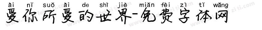 爱你所爱的世界字体转换