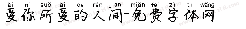 爱你所爱的人间字体转换