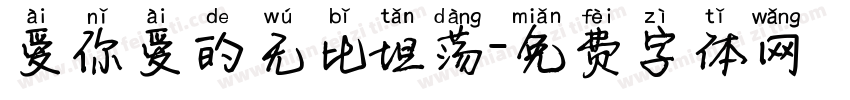 爱你爱的无比坦荡字体转换