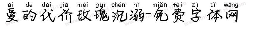 爱的代价玫瑰沉溺字体转换