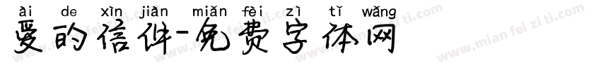 爱的信件字体转换