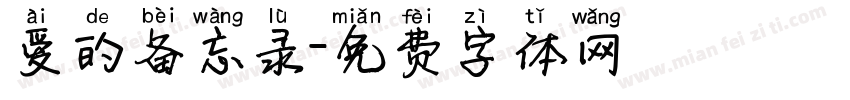 爱的备忘录字体转换