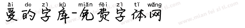 爱的字库字体转换