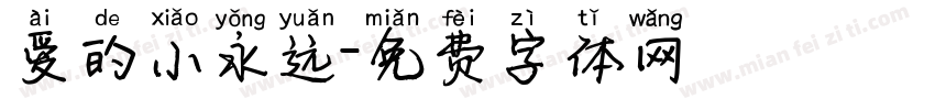 爱的小永远字体转换