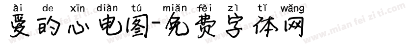 爱的心电图字体转换