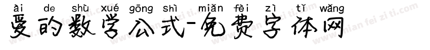 爱的数学公式字体转换