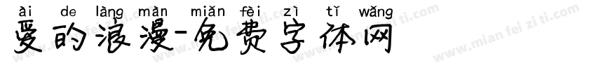 爱的浪漫字体转换