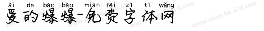 爱的爆爆字体转换