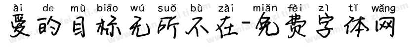 爱的目标无所不在字体转换