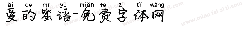 爱的蜜语字体转换