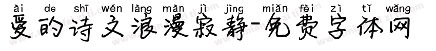 爱的诗文浪漫寂静字体转换
