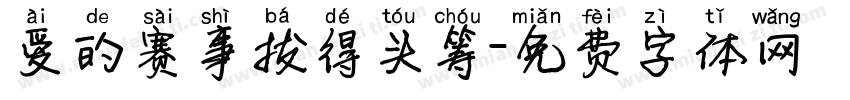爱的赛事拔得头筹字体转换