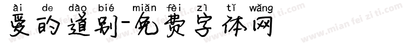 爱的道别字体转换