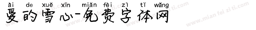 爱的雪心字体转换