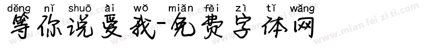 等你说爱我字体转换