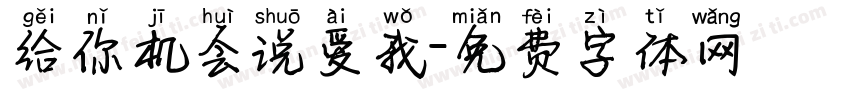 给你机会说爱我字体转换