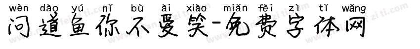 问道鱼你不爱笑字体转换