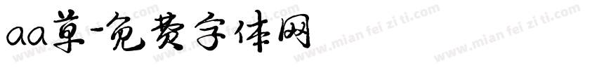 aa草字体转换
