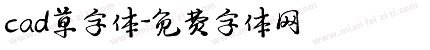 cad草字体字体转换