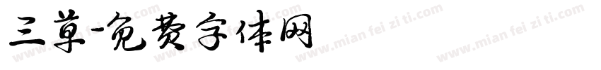 三草字体转换