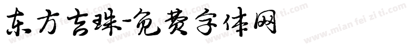 东方吉珠字体转换