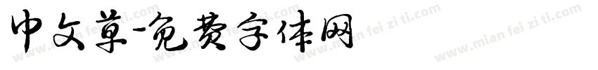 中文草字体转换