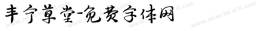 丰宁草堂字体转换