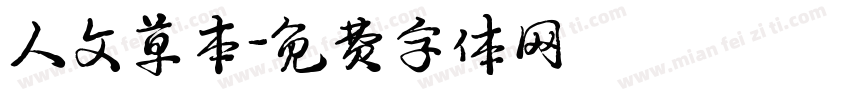 人文草本字体转换