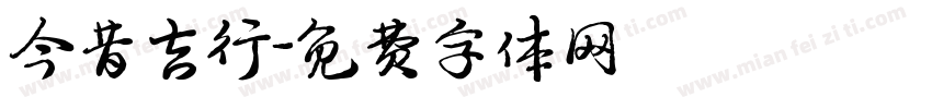 今昔吉行字体转换