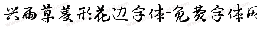 兴雨草菱形花边字体字体转换