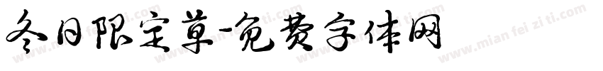 冬日限定草字体转换