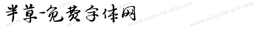 半草字体转换